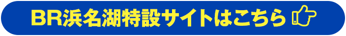 BR浜名湖特設サイトはこちら