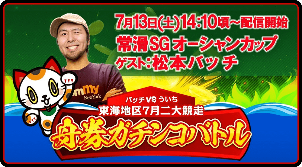 7月13日(土) 14:10頃～ 配信開始　常滑SGオーシャンカップ　ゲスト：松本バッチ