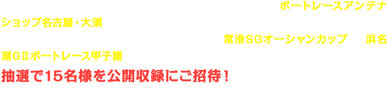 人気パチンコ・パチスロライターがレース場を飛び出し、ボートレースアンテナショップ名古屋・大須で舟券ガチンコ対決！