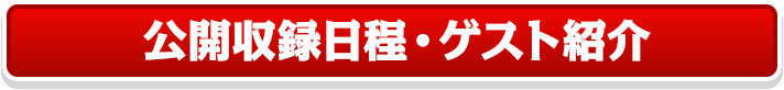 公開収録日程・ゲスト紹介