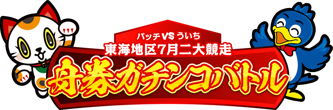 バッチVSういち東海地区7月二大競走舟券ガチンコバトル